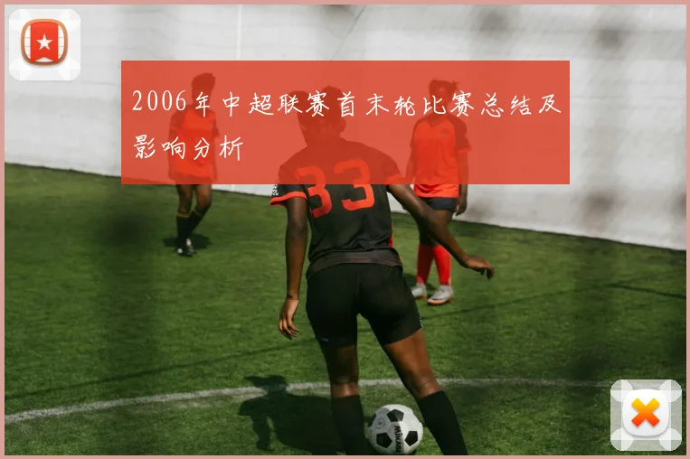 2006年中超联赛首末轮比赛总结及影响分析