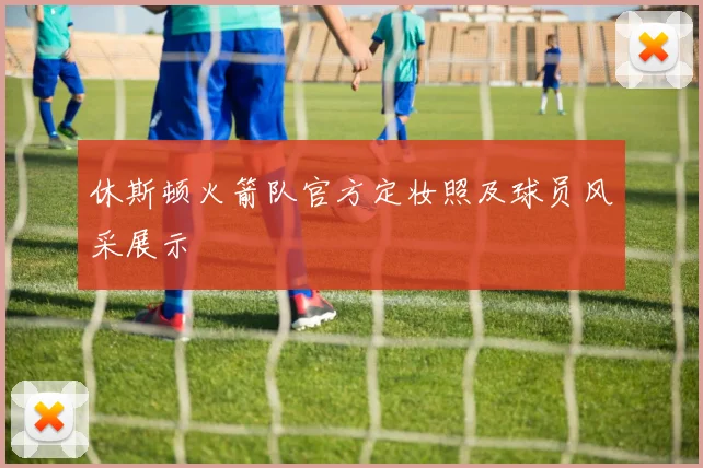 休斯顿火箭队官方定妆照及球员风采展示