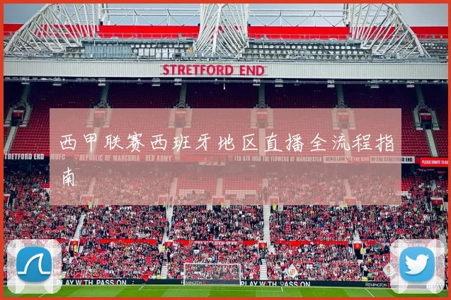 西甲联赛西班牙地区直播全流程指南