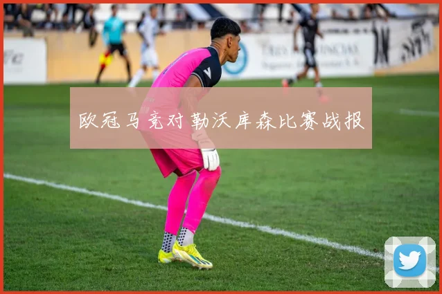 欧冠马竞对勒沃库森比赛战报