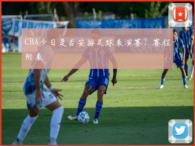CBA今日是否安排足球表演赛？赛程附表