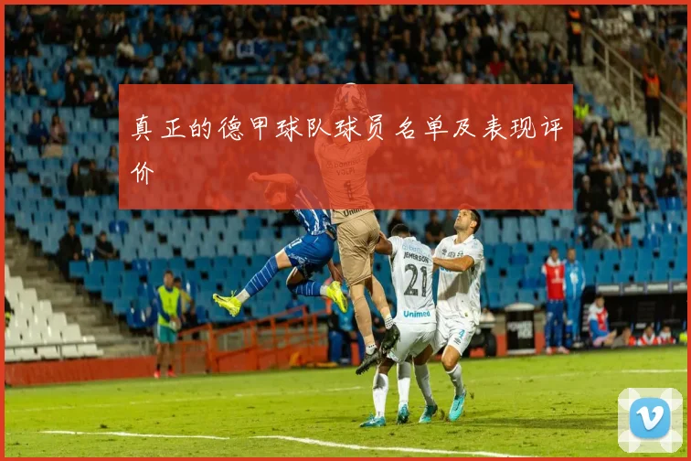 真正的德甲球队球员名单及表现评价