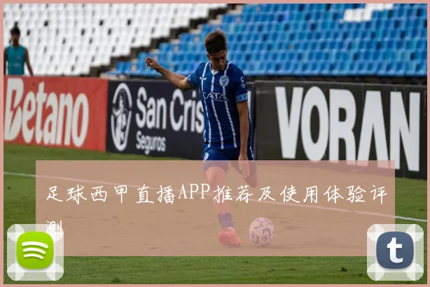 足球西甲直播APP推荐及使用体验评测