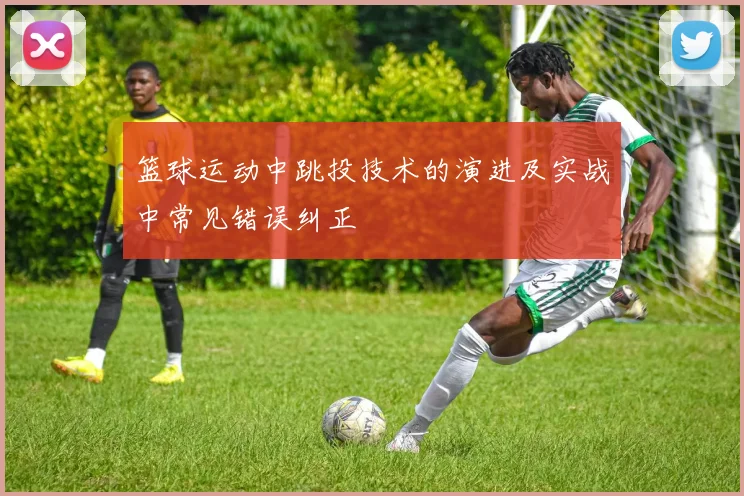 篮球运动中跳投技术的演进及实战中常见错误纠正