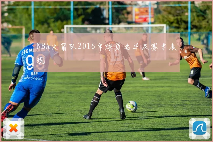 NBA火箭队2016年球员名单及赛季表现
