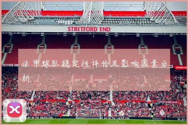 法甲球队稳定性评价及影响因素分析