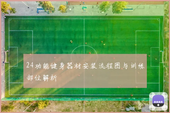 24功能健身器材安装流程图与训练部位解析
