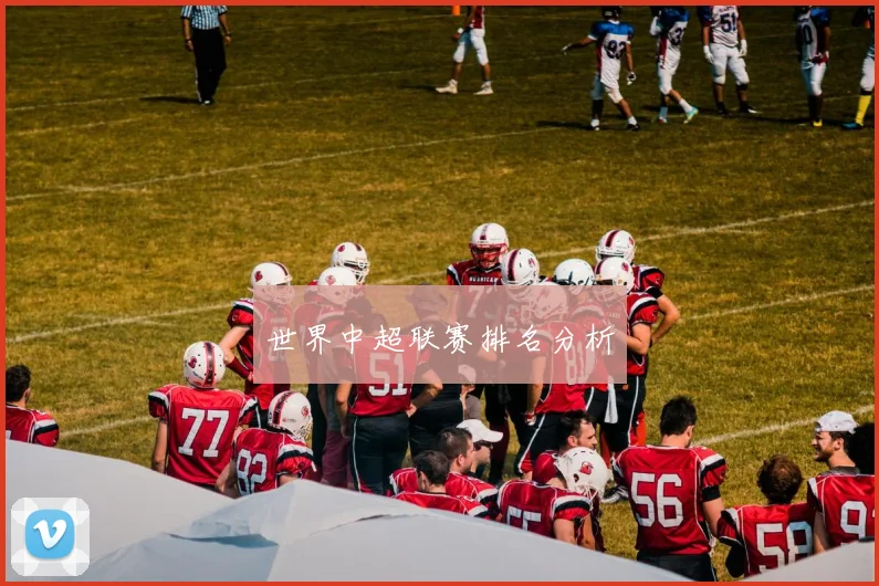 世界中超联赛排名分析