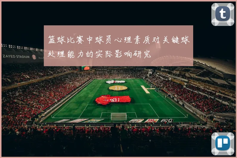 篮球比赛中球员心理素质对关键球处理能力的实际影响研究