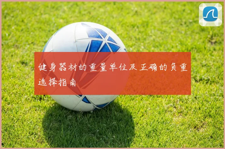 健身器材的重量单位及正确的负重选择指南
