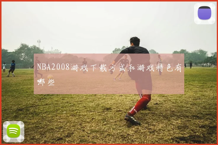 NBA2008游戏下载方式和游戏特色有哪些