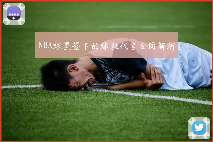 NBA球星签下的球鞋代言合同解析