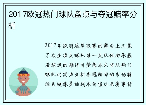 2017欧冠热门球队盘点与夺冠赔率分析