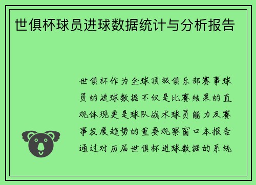 世俱杯球员进球数据统计与分析报告