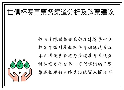 世俱杯赛事票务渠道分析及购票建议