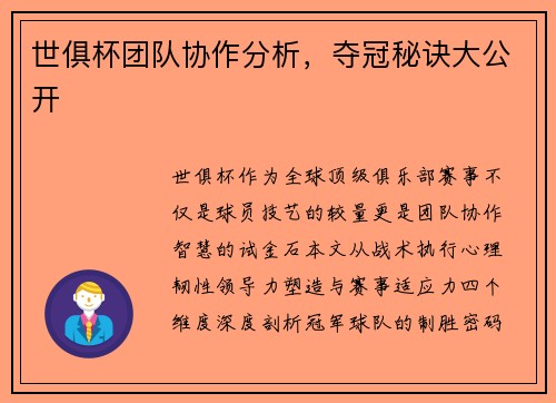 世俱杯团队协作分析，夺冠秘诀大公开