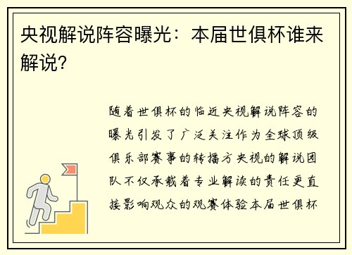 央视解说阵容曝光：本届世俱杯谁来解说？
