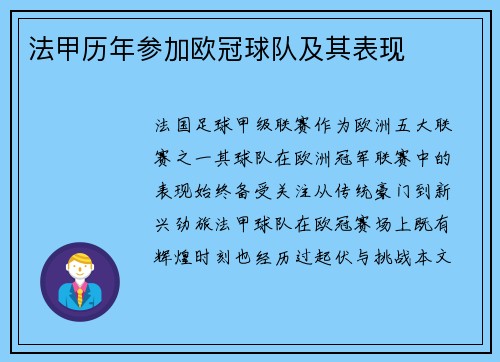 法甲历年参加欧冠球队及其表现