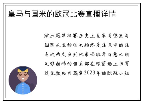 皇马与国米的欧冠比赛直播详情