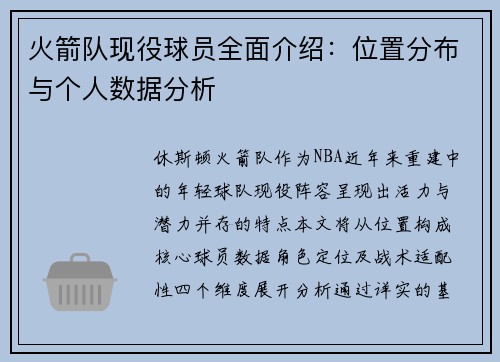 火箭队现役球员全面介绍：位置分布与个人数据分析