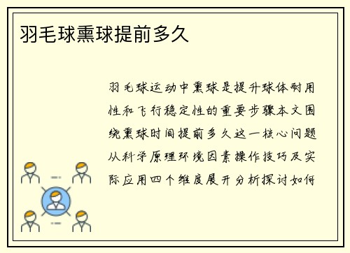 羽毛球熏球提前多久