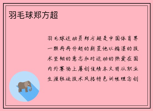 羽毛球郑方超