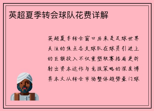英超夏季转会球队花费详解