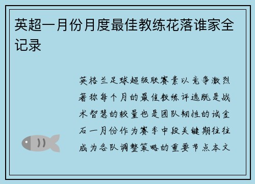 英超一月份月度最佳教练花落谁家全记录