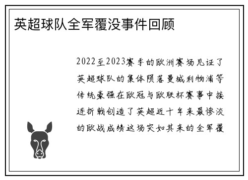 英超球队全军覆没事件回顾