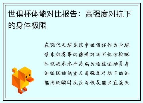 世俱杯体能对比报告：高强度对抗下的身体极限