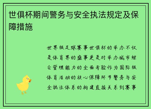 世俱杯期间警务与安全执法规定及保障措施