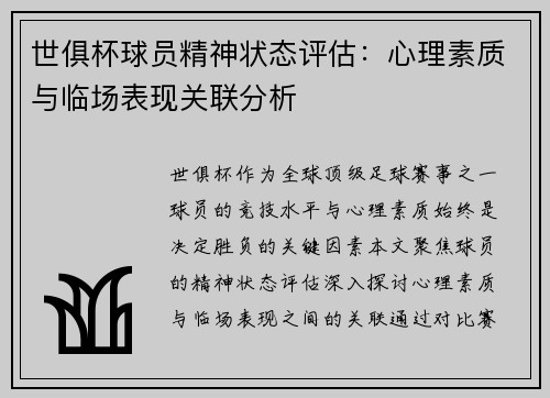 世俱杯球员精神状态评估：心理素质与临场表现关联分析