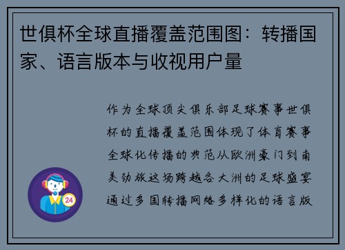 世俱杯全球直播覆盖范围图：转播国家、语言版本与收视用户量