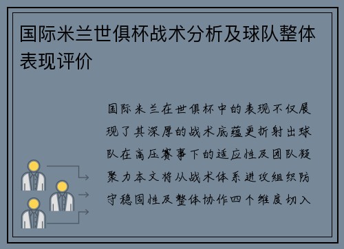 国际米兰世俱杯战术分析及球队整体表现评价