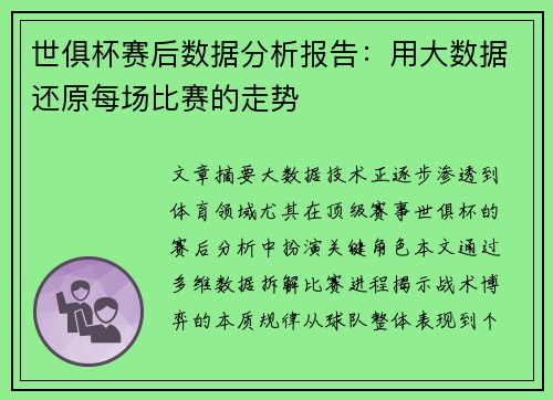 世俱杯赛后数据分析报告:用大数据还原每场比赛的走势