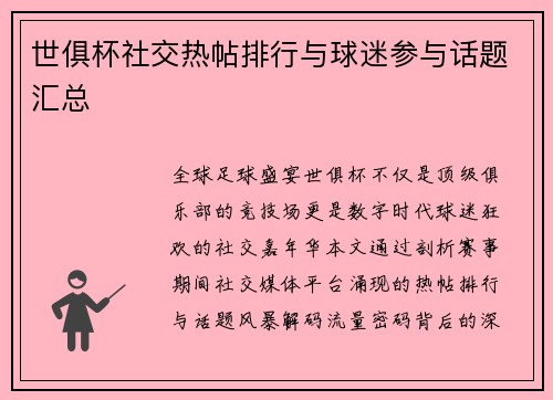 世俱杯社交热帖排行与球迷参与话题汇总