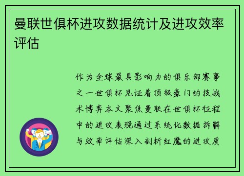 曼联世俱杯进攻数据统计及进攻效率评估
