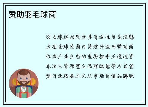 赞助羽毛球商
