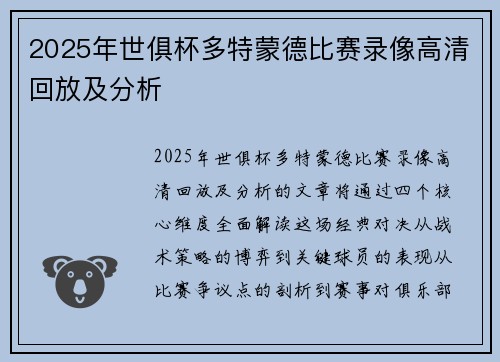 2025年世俱杯多特蒙德比赛录像高清回放及分析
