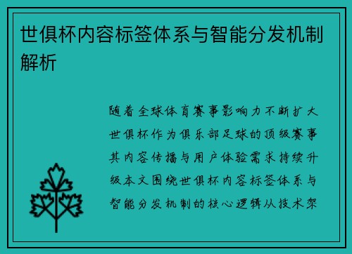 世俱杯内容标签体系与智能分发机制解析