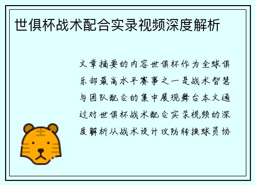 世俱杯战术配合实录视频深度解析