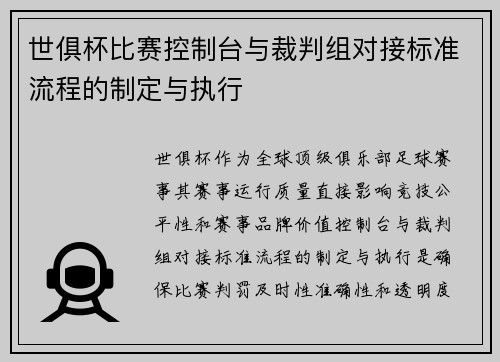 世俱杯比赛控制台与裁判组对接标准流程的制定与执行
