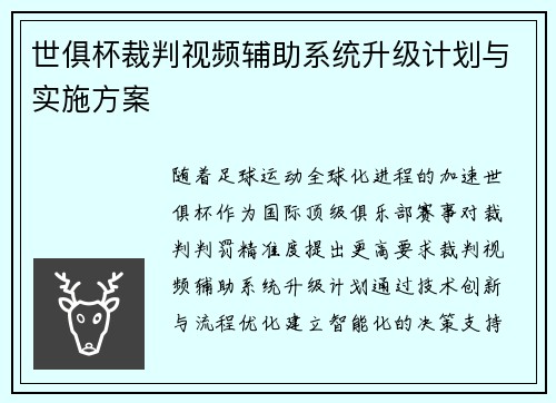 世俱杯裁判视频辅助系统升级计划与实施方案