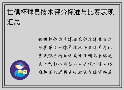 世俱杯球员技术评分标准与比赛表现汇总