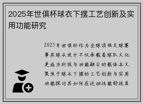 2025年世俱杯球衣下摆工艺创新及实用功能研究