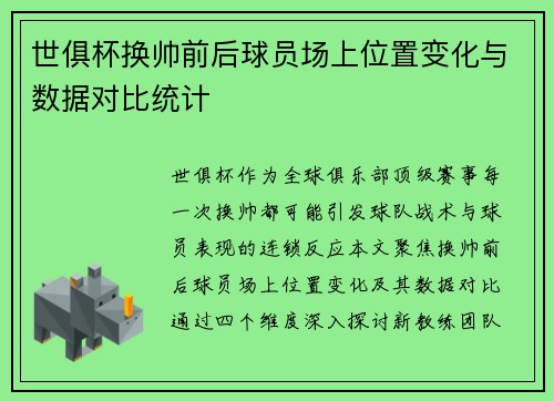 世俱杯换帅前后球员场上位置变化与数据对比统计