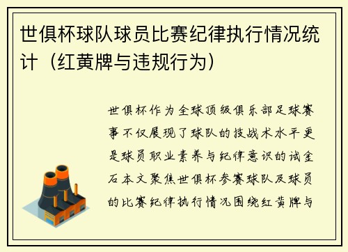 世俱杯球队球员比赛纪律执行情况统计（红黄牌与违规行为）