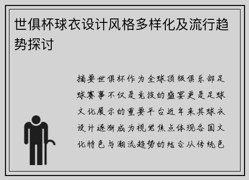 世俱杯球衣设计风格多样化及流行趋势探讨