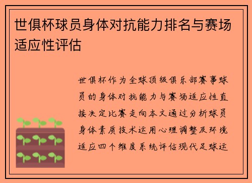 世俱杯球员身体对抗能力排名与赛场适应性评估