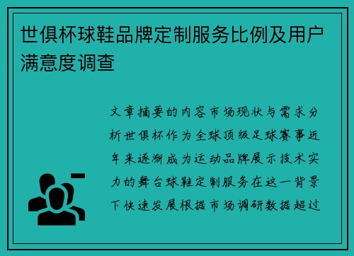 世俱杯球鞋品牌定制服务比例及用户满意度调查